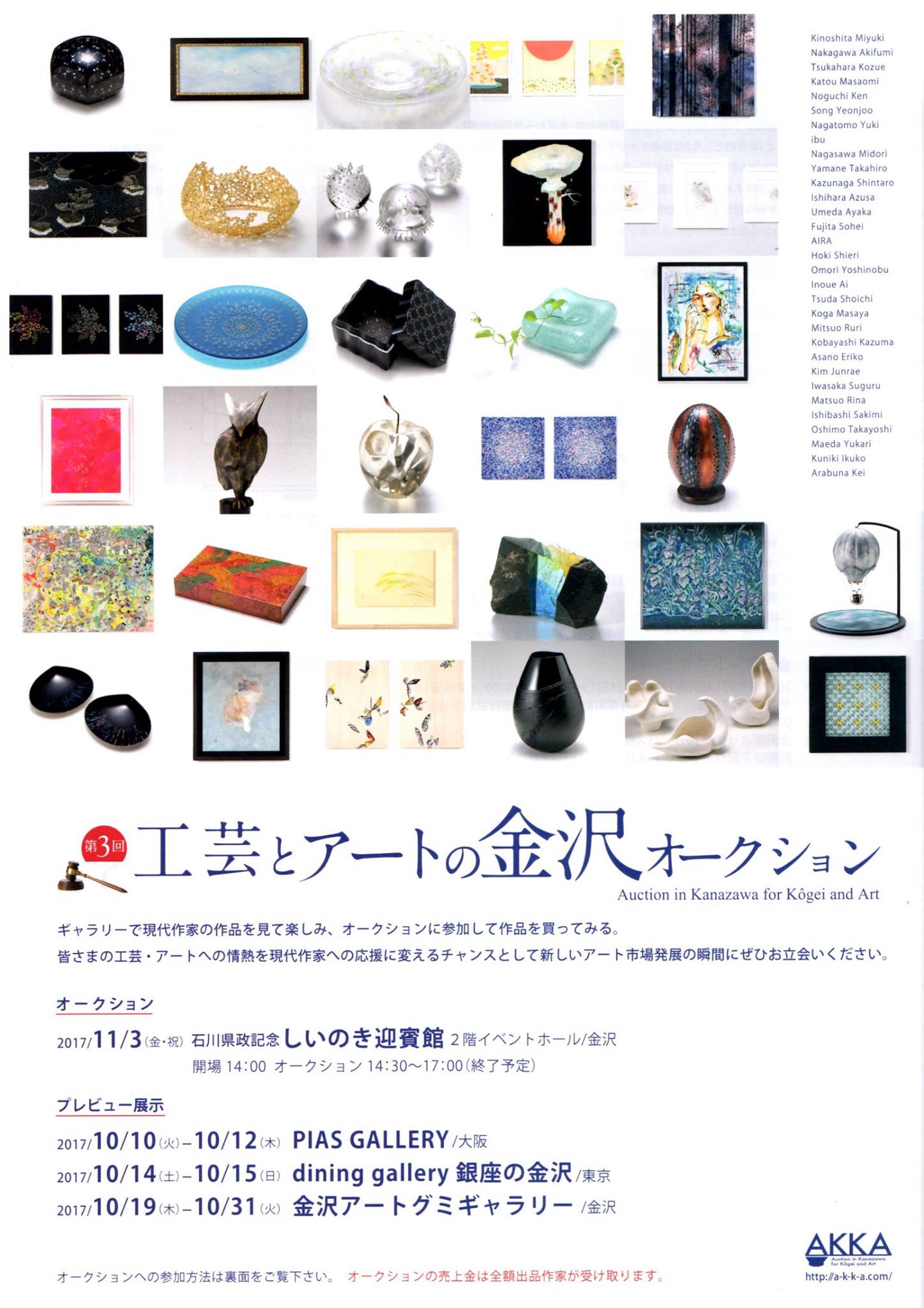 AKKA-工芸とアートの金沢オークション-2017 出品作品展示 - 金沢