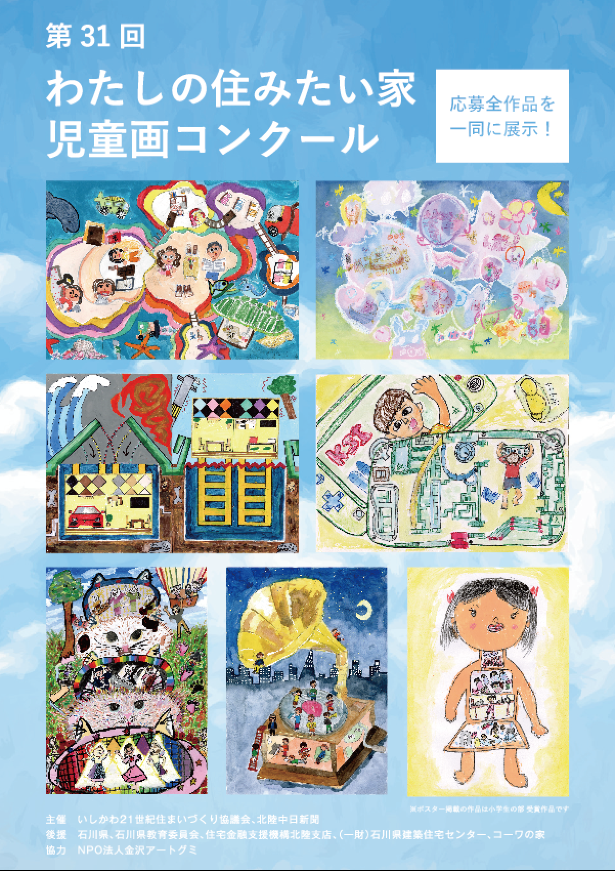 第31回 わたしの住みたい家 児童画コンクール - 金沢アートグミ