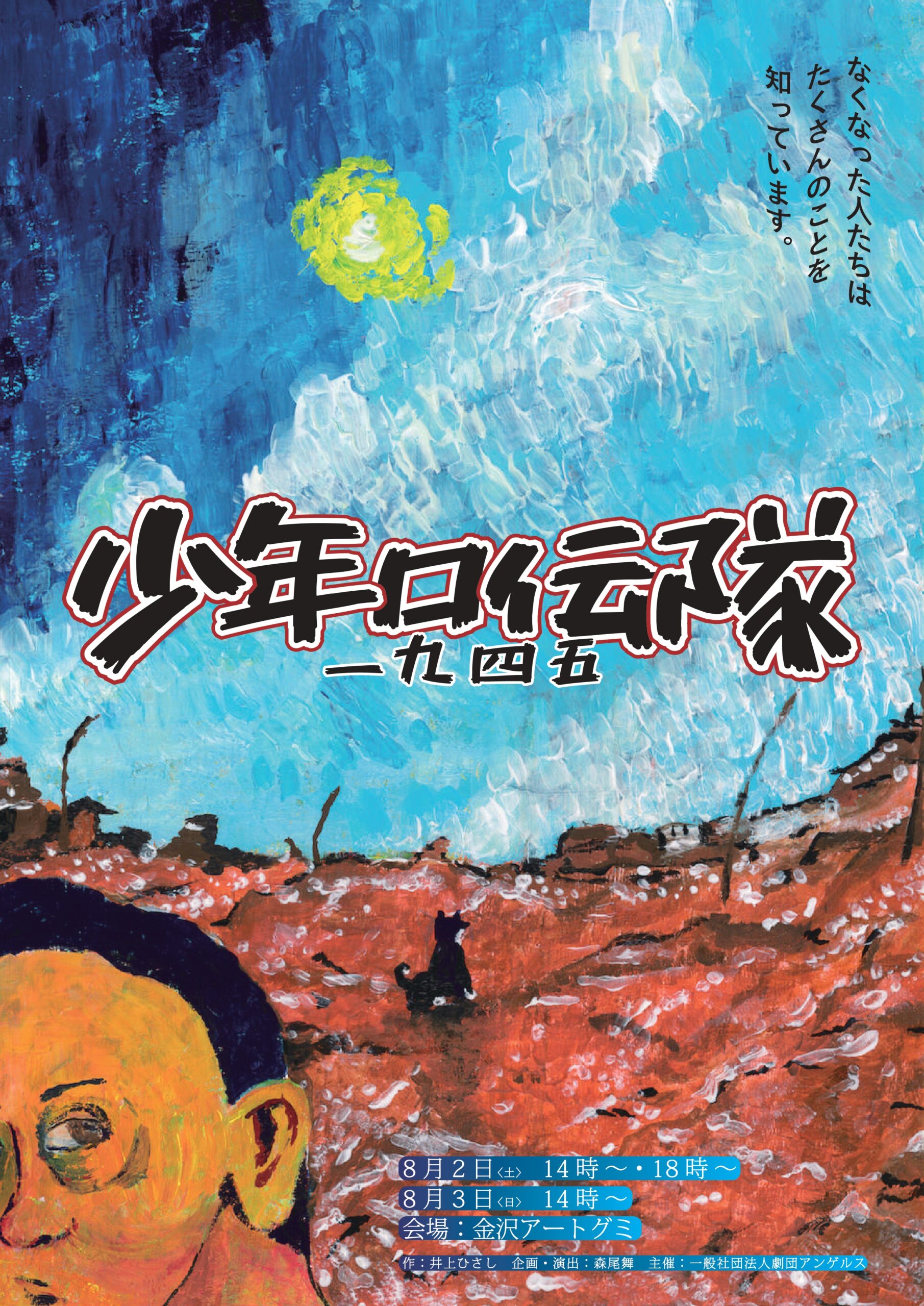 劇団アンゲルス公演】少年口伝隊一九四五 - 金沢アートグミ