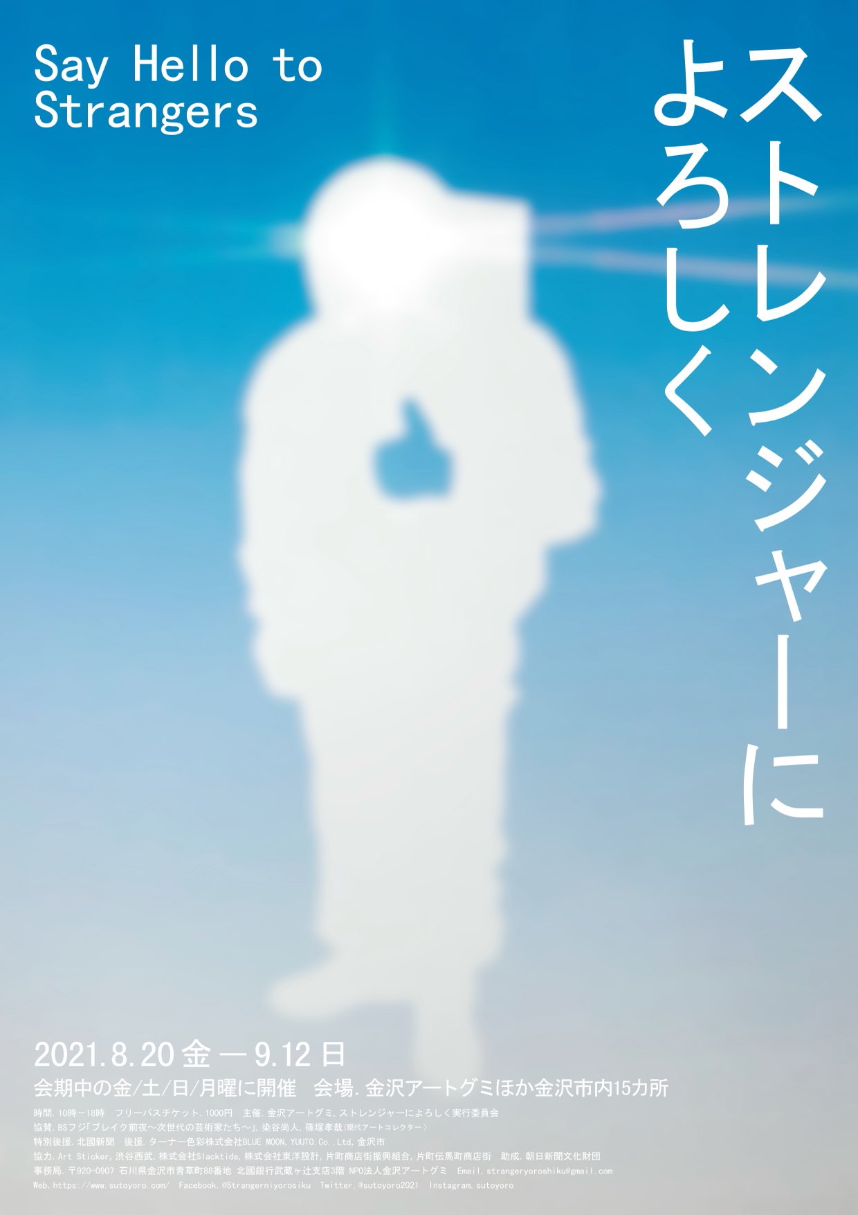 ストレンジャーによろしく 金沢アートグミ