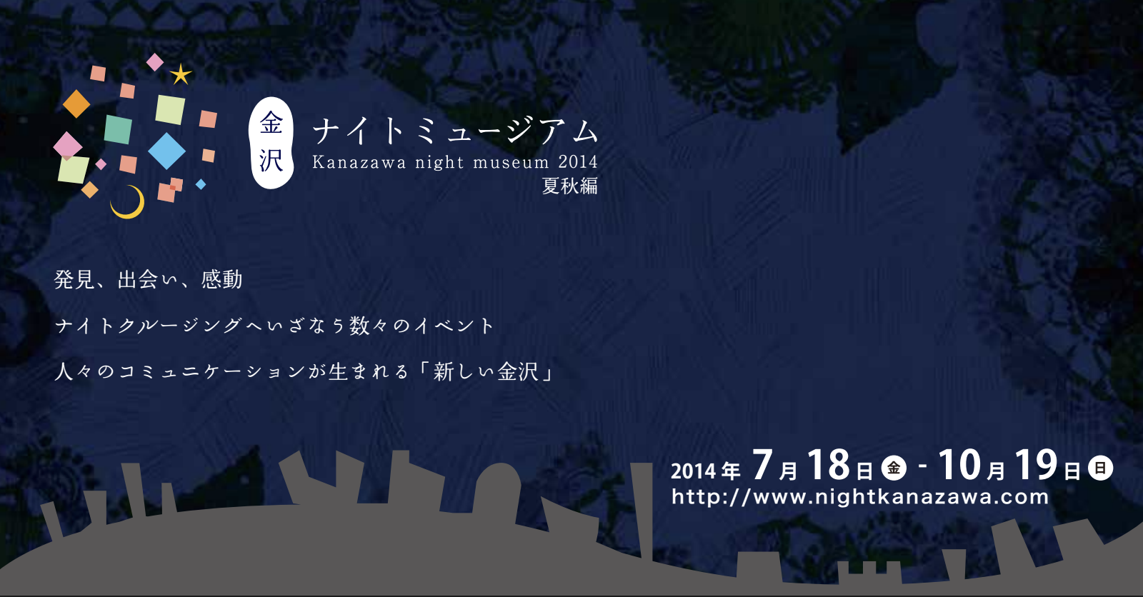 金沢ナイトミュージアム14 金沢アートグミ 金沢ナイトミュージアム14 金沢アートグミ