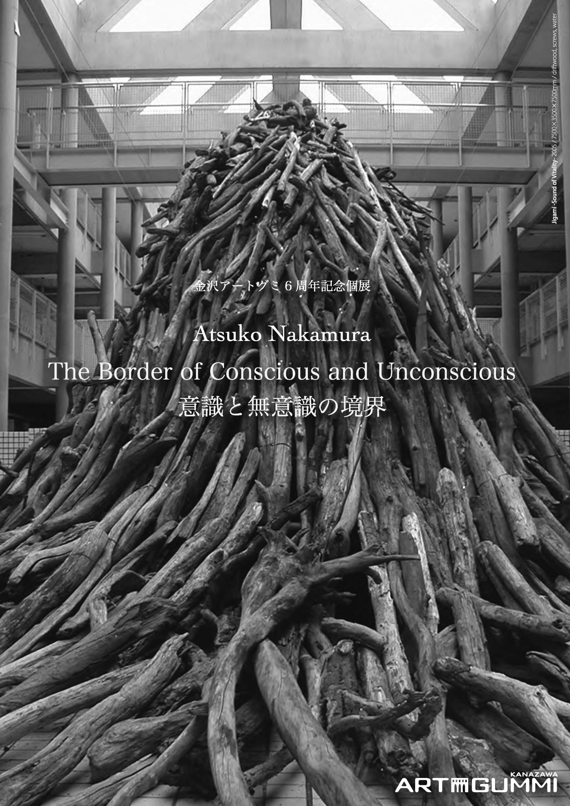 金沢アートグミ6周年記念個展 Atsuko Nakamura -意識と無意識の